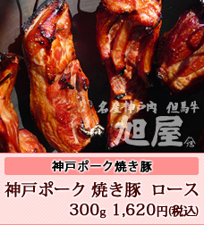 神戸ポーク焼豚ロース