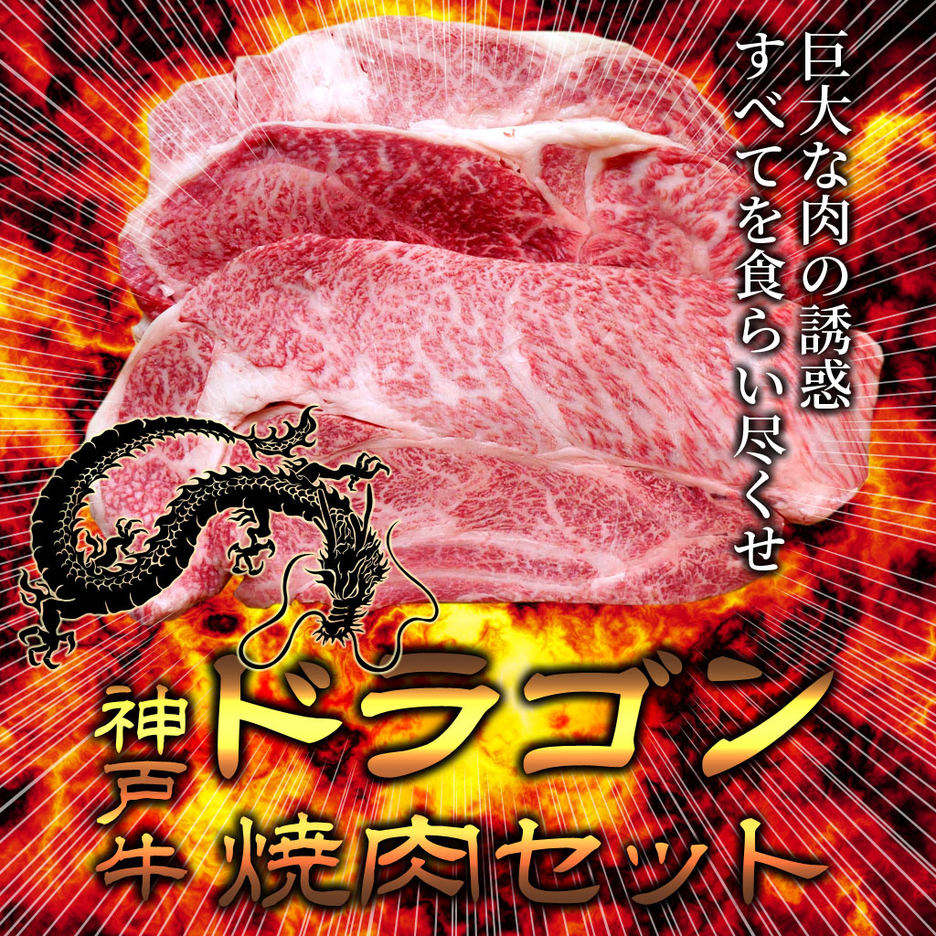 【送料無料】神戸牛ドラゴン焼肉セット 800ｇ