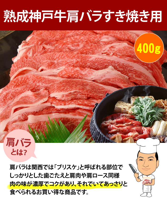 熟成神戸牛肩バラすき焼き用