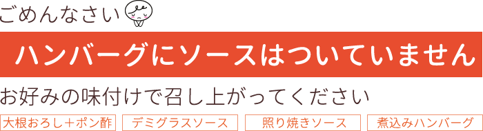 ハンバーグにソースはついてません