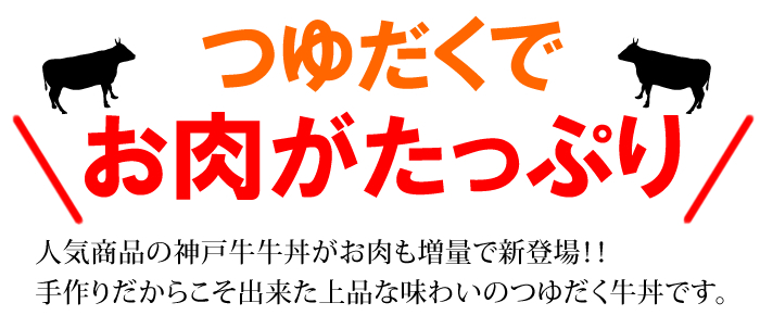 神戸牛牛丼