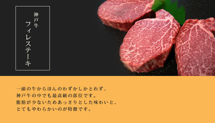 神戸牛特撰フィレステーキ