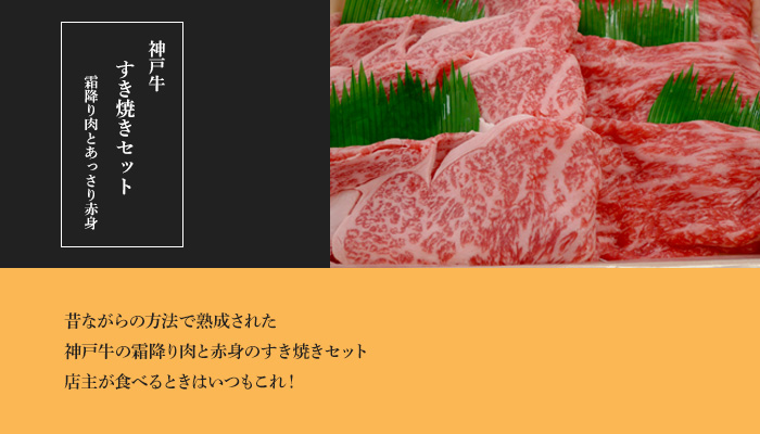 神戸牛すき焼きセット 霜降り肉&あっさり赤身