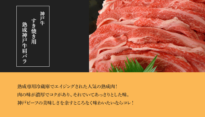 神戸牛すき焼き・しゃぶしゃぶ用 熟成神戸牛肩バラ