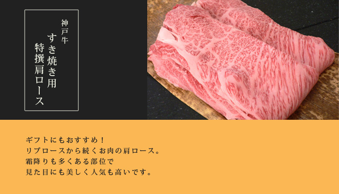 神戸牛すき焼き・しゃぶしゃぶ用 特撰肩ロース