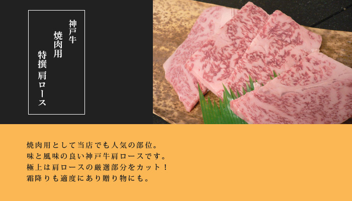 神戸牛焼肉用 特撰肩ロース