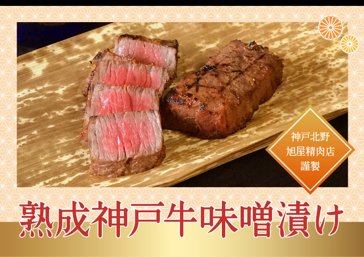 熟成神戸牛味噌漬け