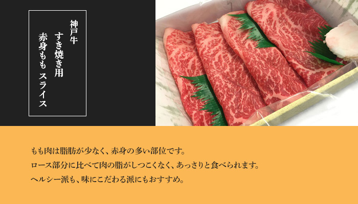 神戸牛すき焼き・しゃぶしゃぶ用 特撰もも