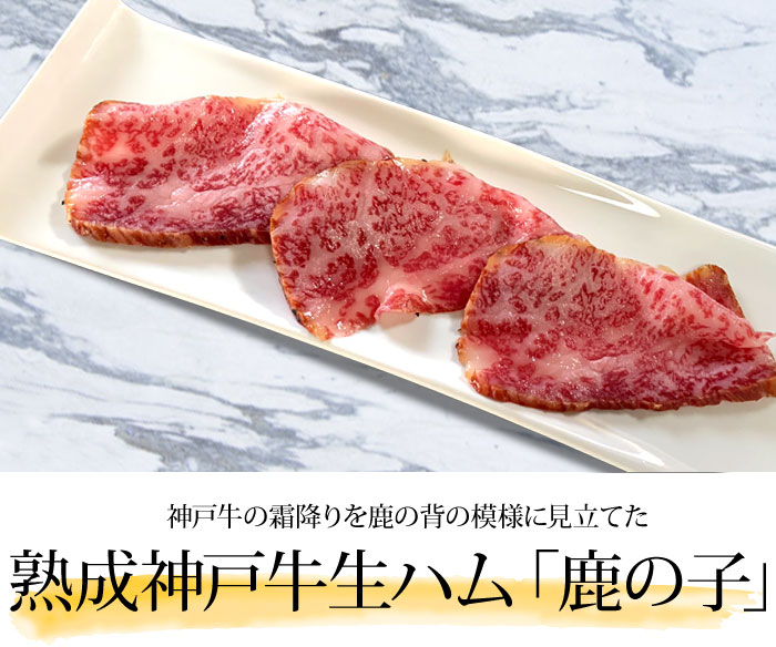 熟成神戸牛生ハム「鹿の子」