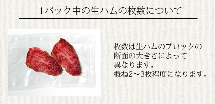 1パック中の神戸牛生ハムの枚数は2~3枚程度となります