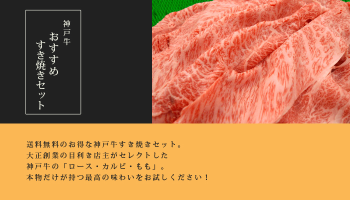 神戸牛おすすめすき焼きセット