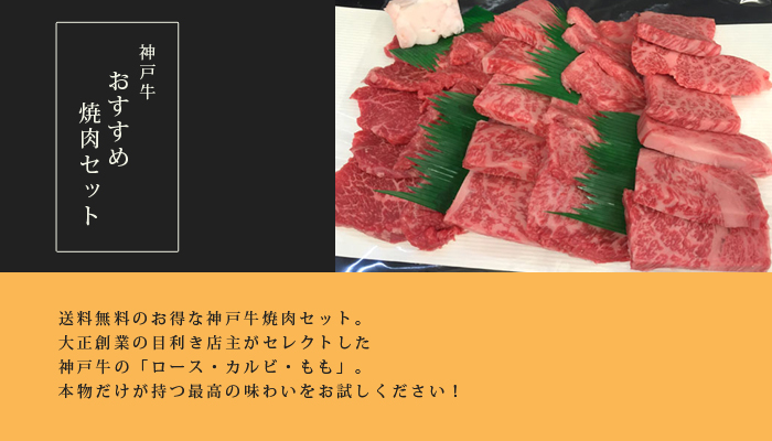 店長おすすめ神戸牛焼肉セット