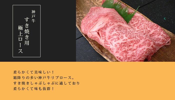 神戸牛すき焼き・しゃぶしゃぶ用 極上ロース