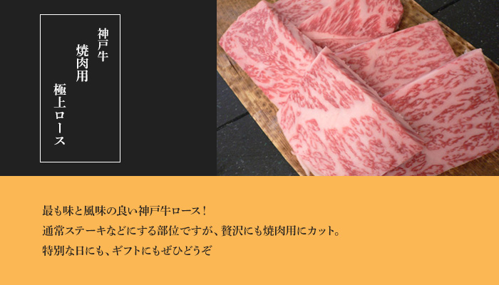 神戸牛焼肉用 極上ロース