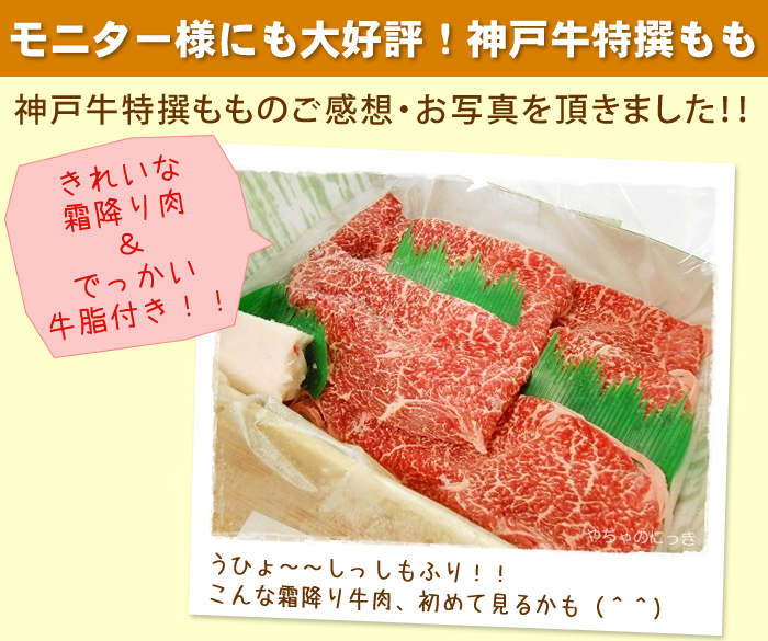 モニター様にも大好評！神戸牛特撰もも