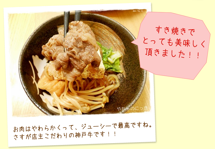 すき焼きでとっても美味しく頂きました！