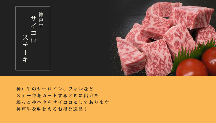 神戸牛特撰サイコロステーキ