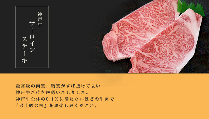 神戸牛 特撰サーロインステーキ「極み」