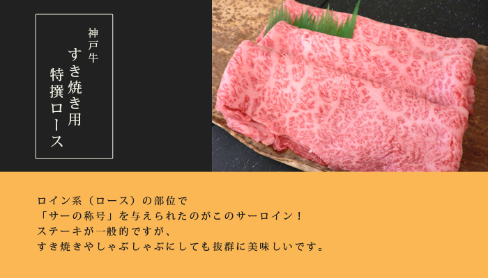 神戸牛すき焼き・しゃぶしゃぶ用 特撰ロース