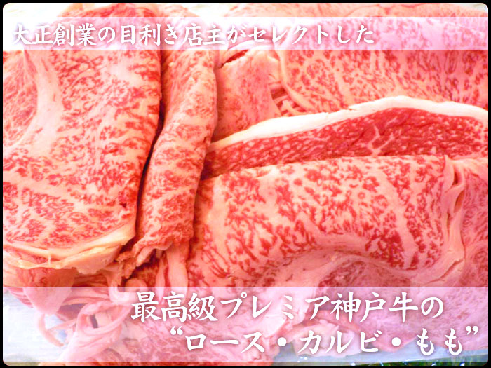店長おすすめ神戸牛焼肉セット