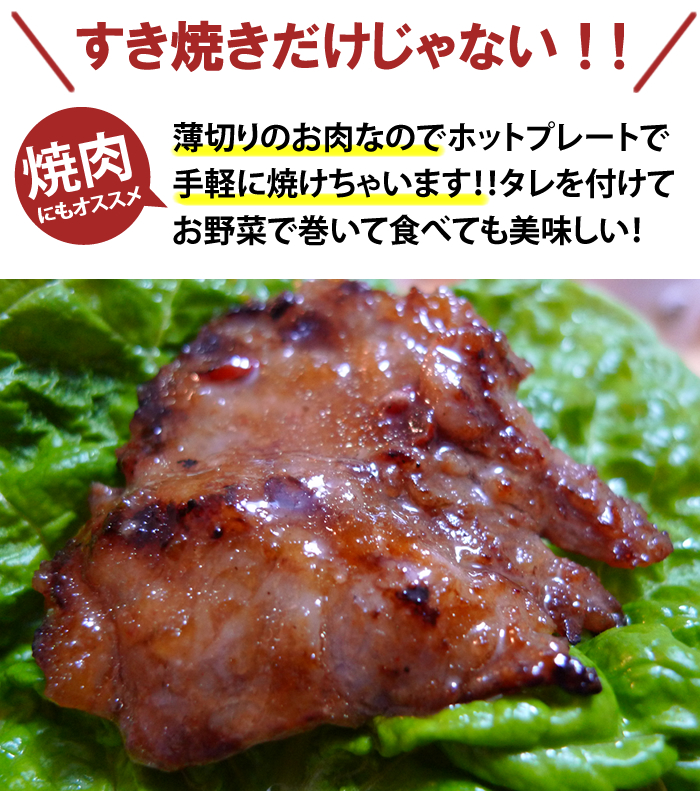 すき焼き用だけど焼肉にもおすすめ