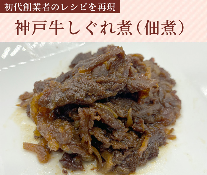 神戸牛佃煮