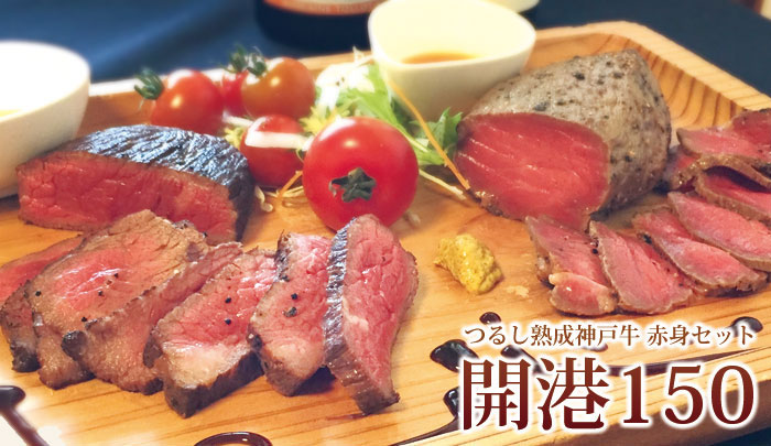 つるし熟成神戸牛 開港150