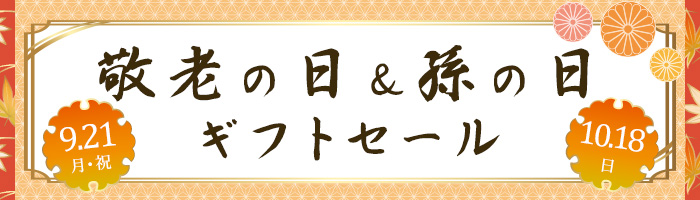 敬老の日＆孫の日2026