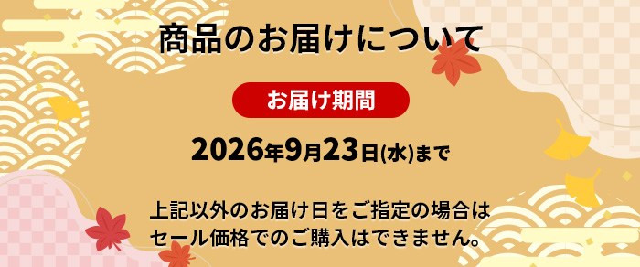 
敬老の日お届け日