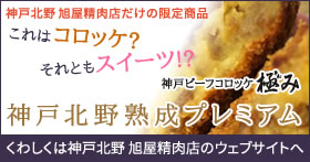 神戸北野旭屋精肉店だけの限定商品 神戸ビーフコロッケ極み 神戸北野熟成プレミアム