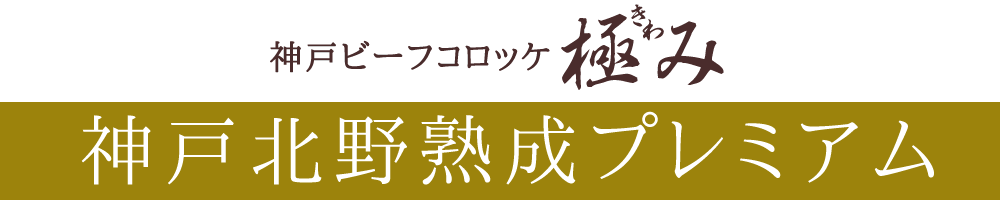 神戸北野 熟成プレミアム
