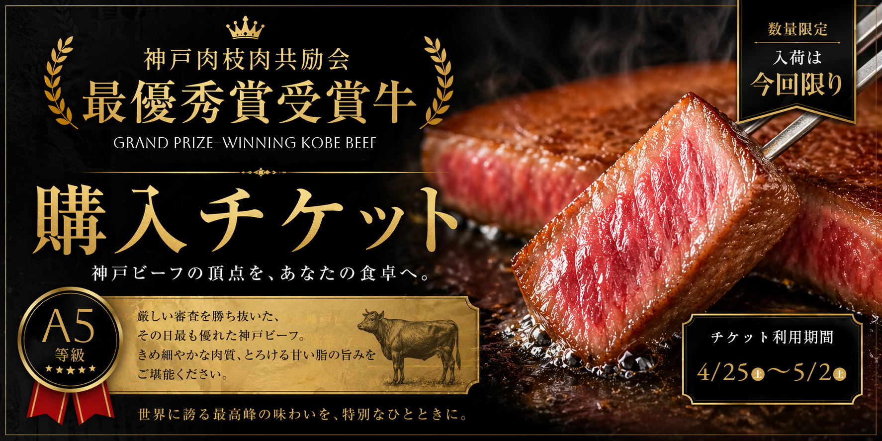 神戸ビーフ最優秀賞受賞牛購入チケット