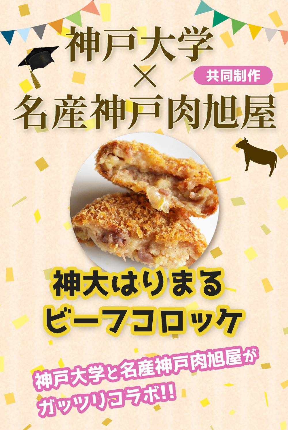 神戸ビーフコロッケ