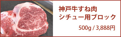神戸牛特撰すね肉シチュー用ブロック