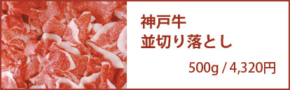 神戸牛　切り落とし