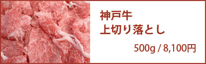 神戸牛　上切り落とし