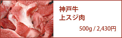 神戸牛上スジ肉