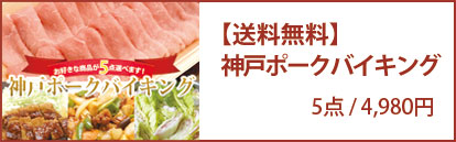 送料無料　神戸ポークバイキング