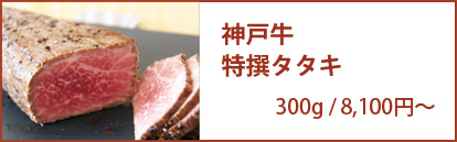 神戸牛タタキ