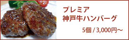 プレミア神戸牛ハンバーグ