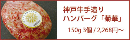 神戸牛手造りハンバーグ「菊華」
