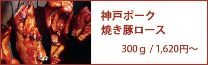 神戸ポーク焼き豚ロース