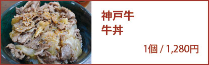 神戸牛牛丼