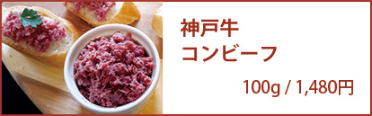 神戸牛コンビーフ