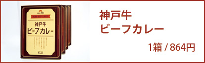 神戸牛ビーフカレー