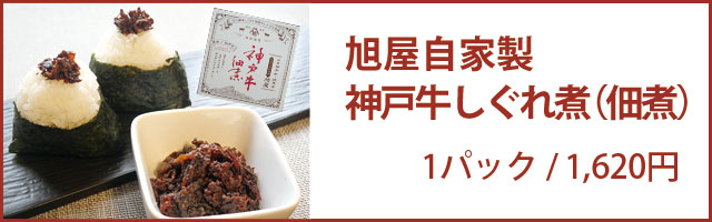 神戸牛しぐれ煮（佃煮）