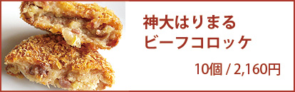 神大はりまるビーフコロッケ