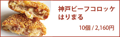 神戸ビーフコロッケはりまる
