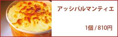 アッシパルマンティエ