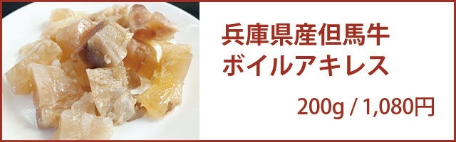ボイルアキレス